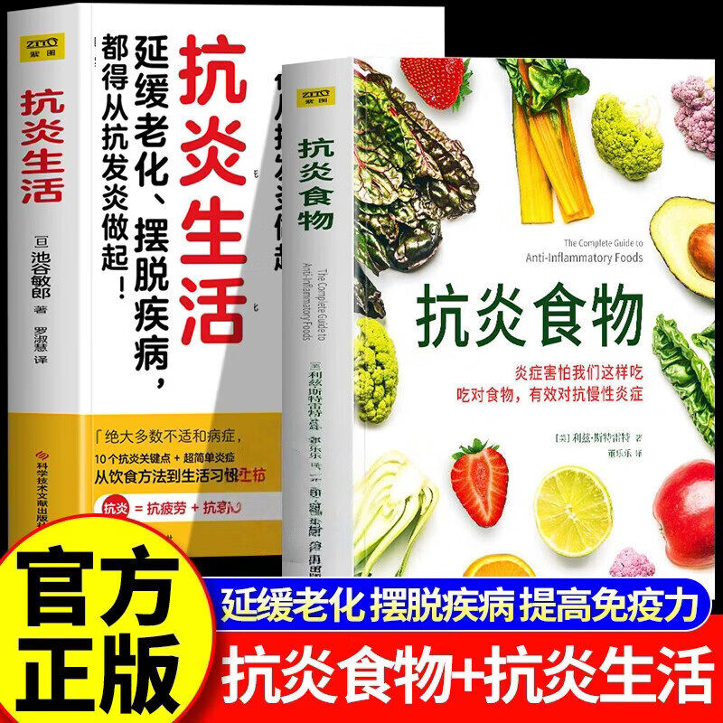 【认准正版】抗炎食物+抗炎生活正版书籍 池谷敏郎炎症害怕我们这样吃 延缓老化摆脱疾病都得从抗发炎做起 抗炎攻略饮食食谱书