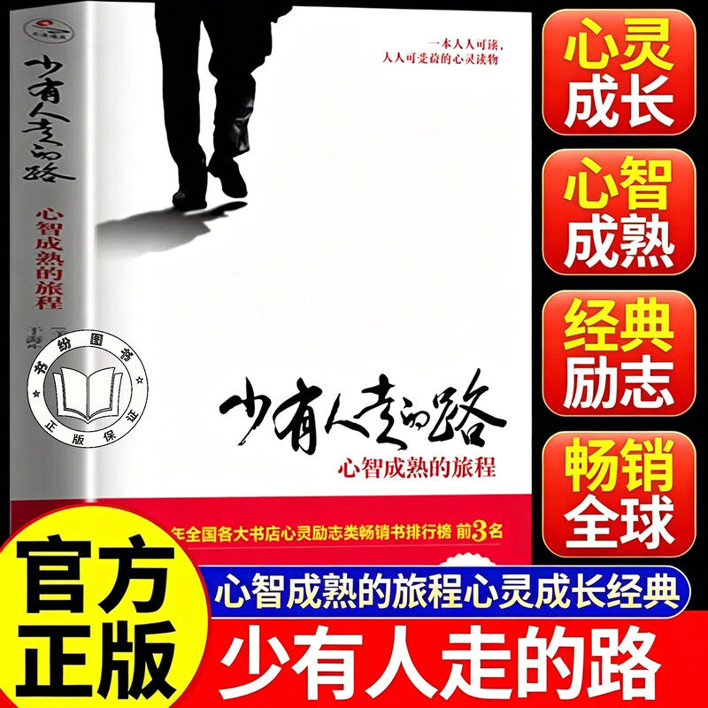 【认准正版】少有人走的路 心智成熟的旅程 白金升级版 斯科特派克著 一本人人可读可受益的心灵读物
