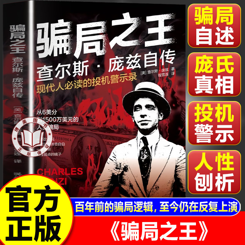【官方正版】骗局之王 查尔斯庞兹自传 永不过时的贪婪寓言 庞氏骗局创始人的自传