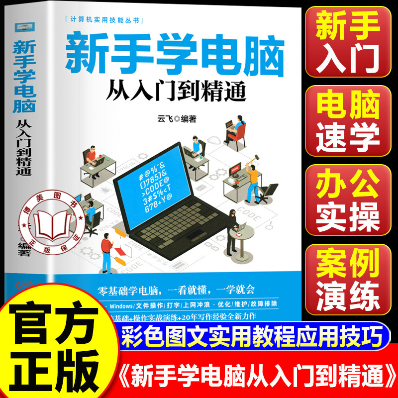 【认准正版】新手学电脑从入门到精通 新手学电脑办公软件从入门到精通 计算机基础知识书籍计算机应用基础