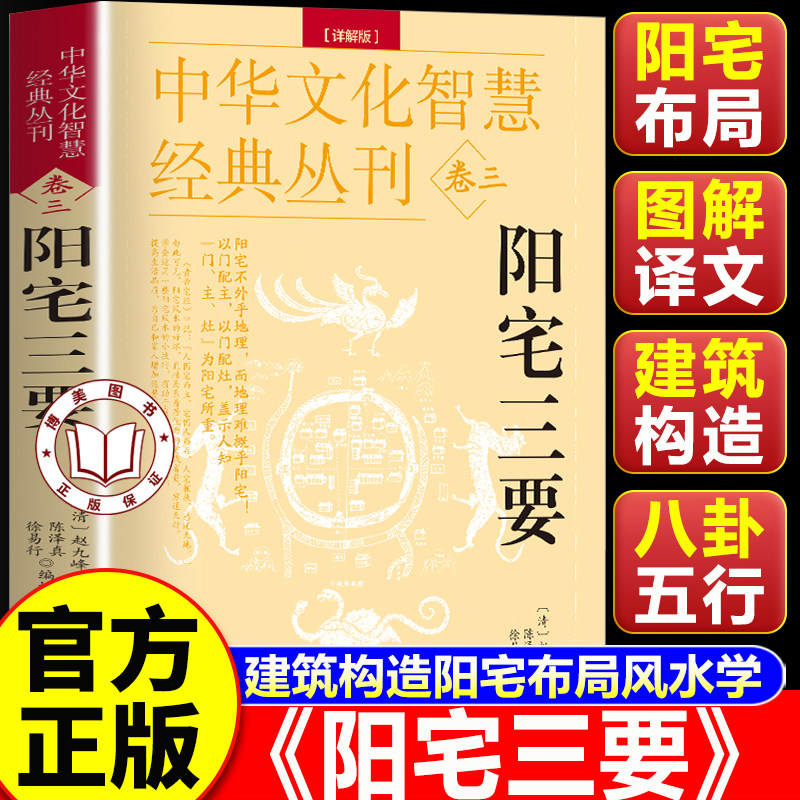 【认准正版】阳宅三要正版 中国哲学院落设计布置阳宅书籍 中华文化智慧经典丛刊