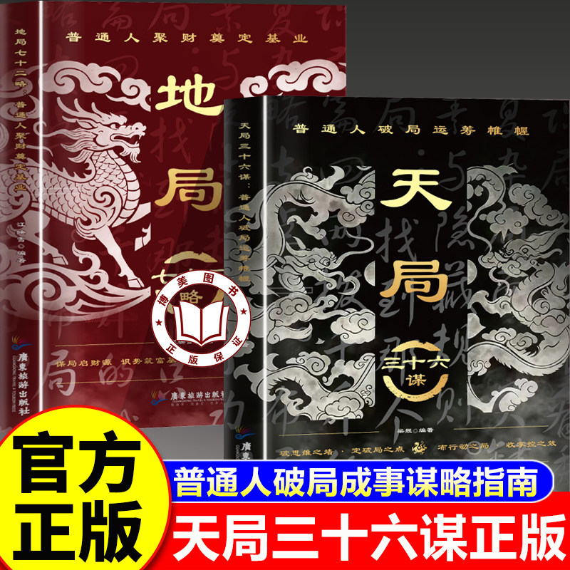 【认准正版】天局三十六谋+地局七十二略书籍 普通人纵横处世思维破局逆袭权谋智慧 打破思维局限掌控局势