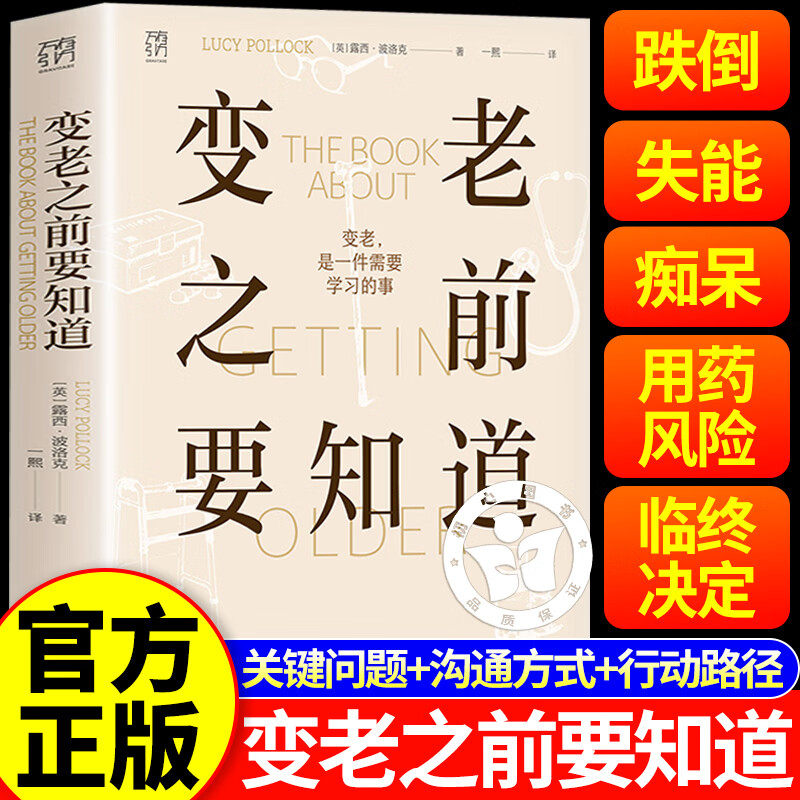 【认准正版】变老之前要知道 老年生活指导手册 科普中老年健康养老书籍