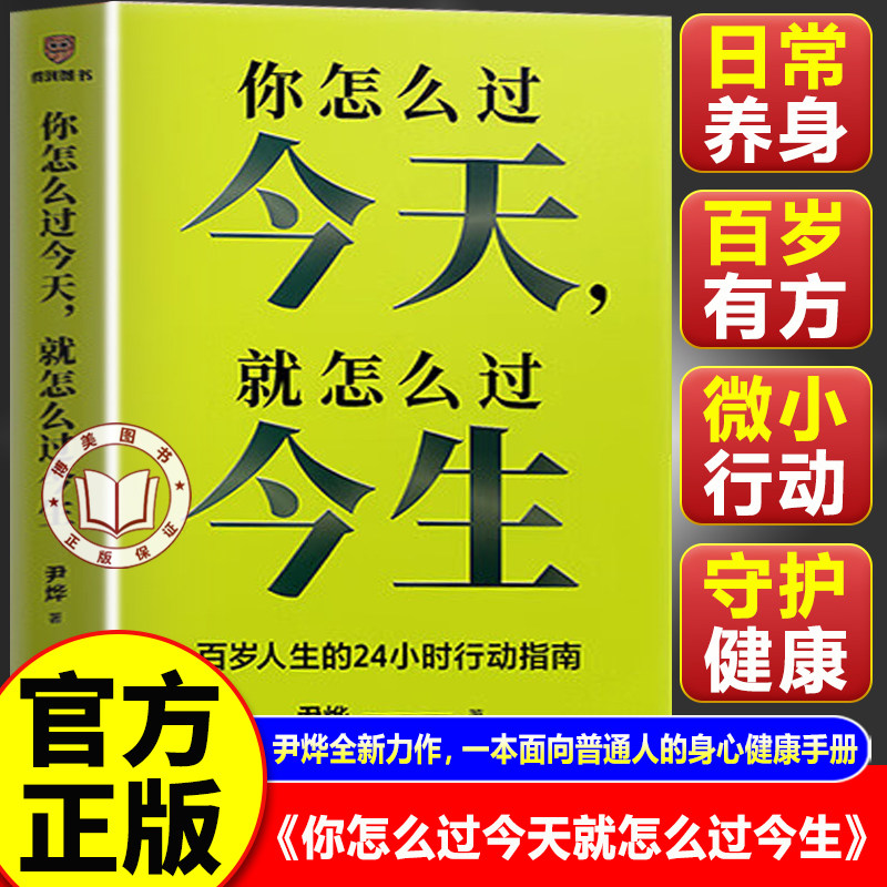 【官方正版】你怎么过今天就怎么过今生 尹烨新书 百岁人生的24小时健康行动指南生命科学科普 健康生活方式书籍