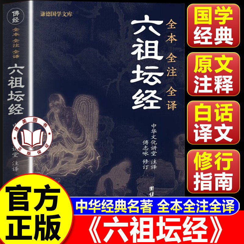 【认准正版】六祖坛经正版 文白对照原版注释译文白话 王德峰六祖慧能坛经注解本 佛法佛学经书佛教入门禅修经典书籍