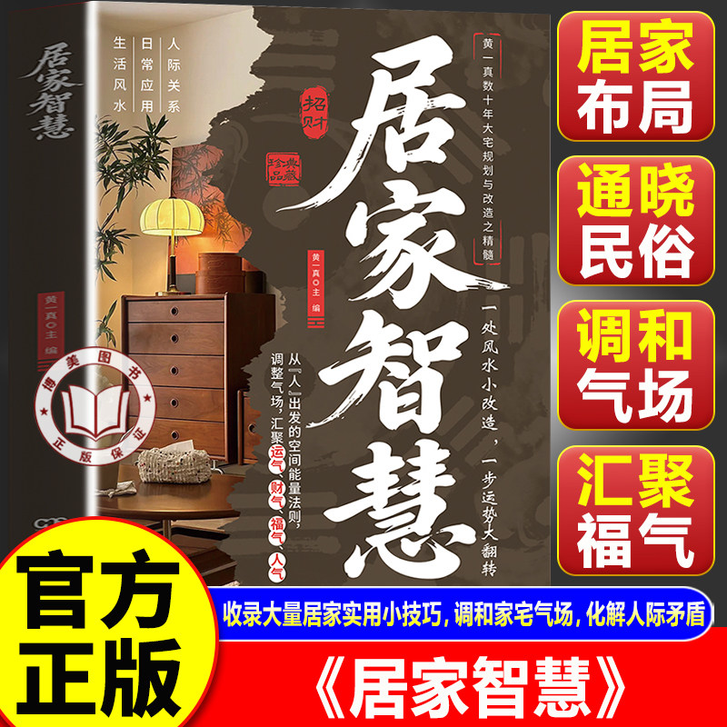 【官方正版】居家智慧 居风水学入门书籍 住宅空间能量布局 家居气场提升福气财运实用书籍