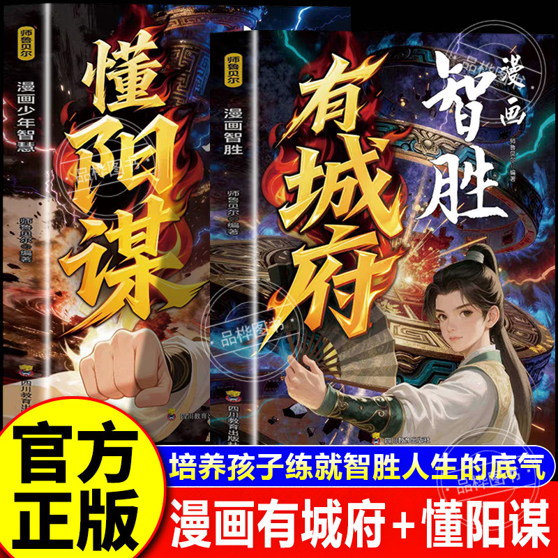 【认准正版】漫画少年智慧懂阳谋+漫画智胜有城府 学习智慧谋略开启孩子人生战略格局让孩子学会智慧谋略