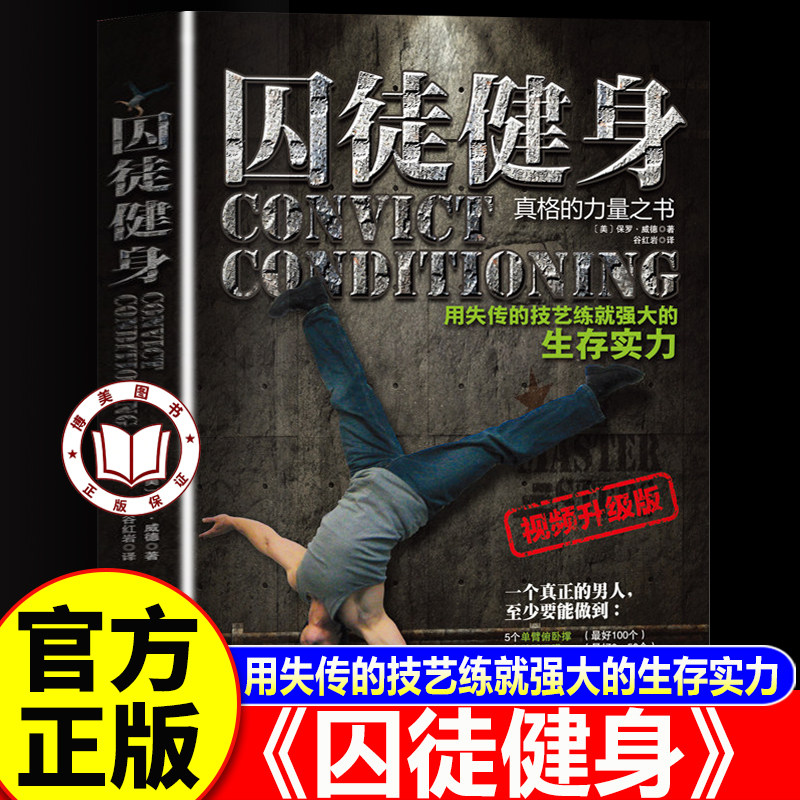 【官方正版】囚徒健身 失传的技艺练就强大的生存实力 畅销健身书