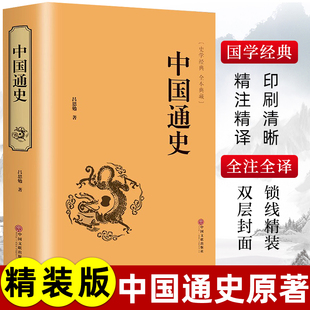 【认准正版】中国通史 吕思勉原著全集白话中国史新编近代通史文白对照全本全译史记青少年成人版初中高中生经典国学历史类书籍