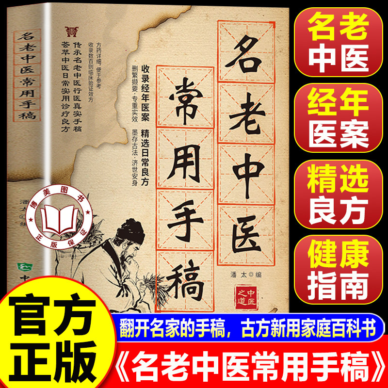 【官方正版】名老中医常用手稿书籍  翻开名家的手稿 古方新用家庭常备实用百科书