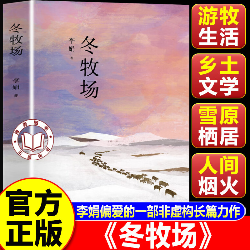 【认准正版】冬牧场李娟正版 收录50余幅李娟实拍照片 李娟纪实散文代表作