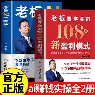 【认准正版】王冲新书 老板要学会的108种新盈利模式书籍+视频课件 72个商业模式36种现金流模式