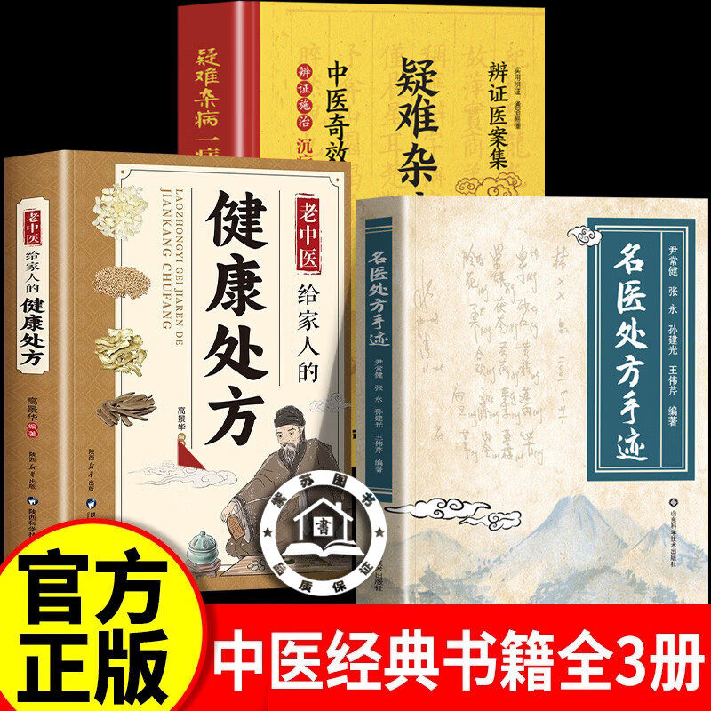 【官方正版】名医处方手迹+疑难杂病一病一议+老中医健康处方 名家证治手迹 名醫方手迹 图解经典智慧详细解读家庭常备生活百科书