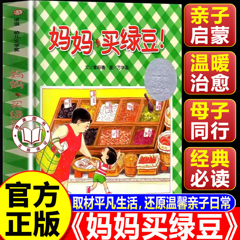 【官方正版】妈妈买绿豆 信谊幼儿文学奖获奖作品 儿童启蒙绘本亲子共读经典睡前故事书3-6岁