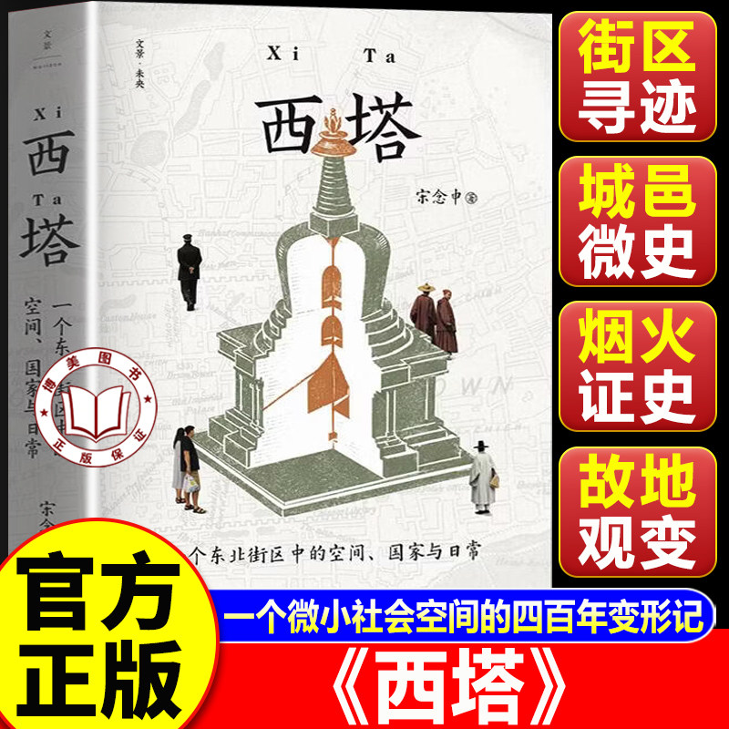 【认准正版】西塔 一个东北街区中的空间国家与日常 宋念申著 中国乃至亚洲历史中的不为人知