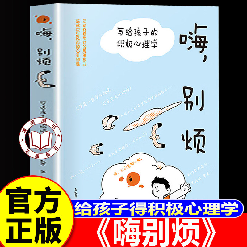 【认准正版】嗨别烦 写给孩子的积极心理学 彭凯平 张鹏 读懂孩子内心情绪 自我疗愈 中小学生青少年心理健康教育成长书籍