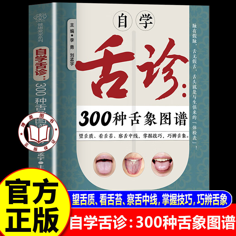 【官方正版】自学舌诊300种舌象图谱 自学舌诊图谱 中医舌诊舌象穴位图舌诊辩证图解