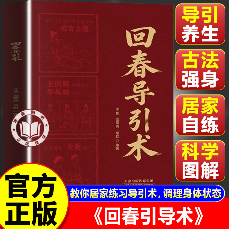 【官方正版】回春导引术 回春引导术 龙章禹王栋编著 经络气血调理居家养生工具书