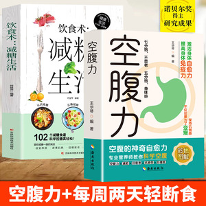 【认准正版】空腹力+减糖生活 空腹力原版正版书籍空腹的神奇自愈力提高身体免疫力激活身体自愈力保健食疗书籍