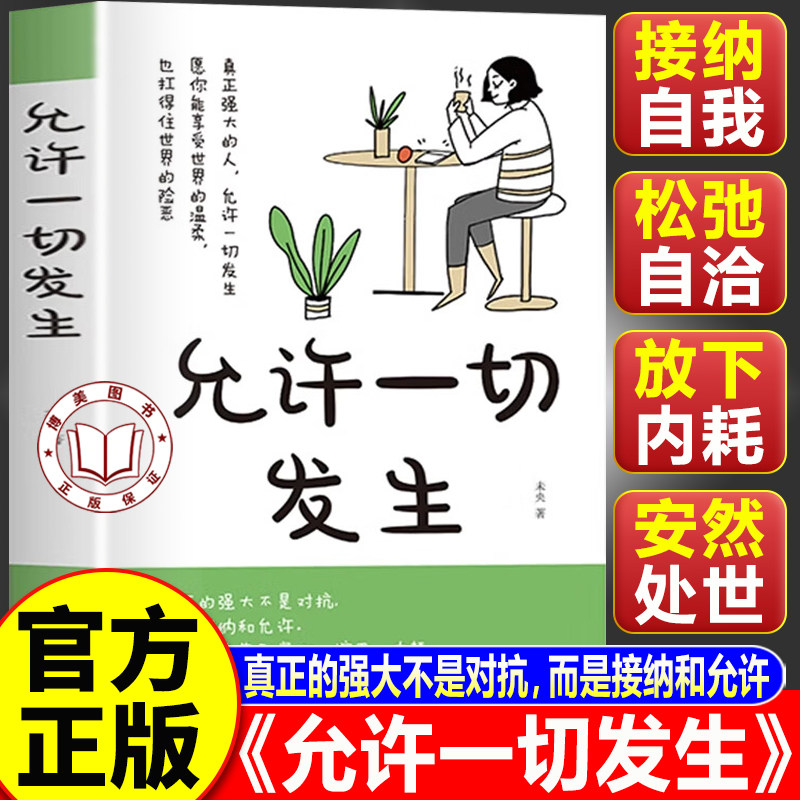 【认准正版】允许一切发生书籍正版 摆脱过度纠结 重建内心稳定感 过不紧绷松弛的人生给年轻人的成长思维书励志哲学书