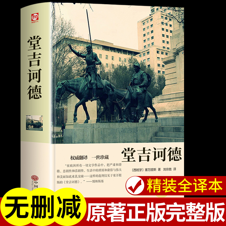 【认准正版】堂吉诃德正版原著完整版无删减 唐吉可德世界名著小说书籍初中高中生小学生青少年版名著书籍