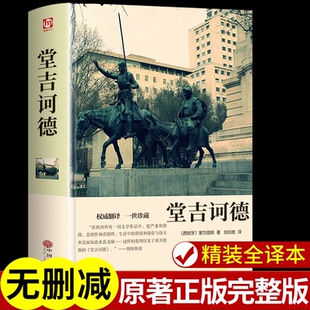 【认准正版】堂吉诃德正版原著完整版无删减 唐吉可德世界名著小说书籍初中高中生小学生青少年版名著书籍