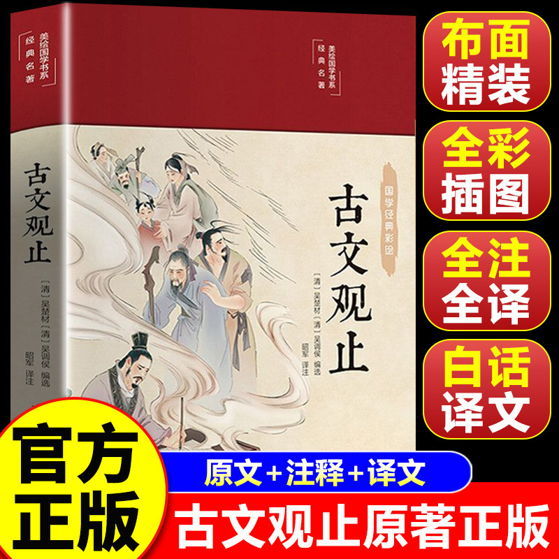 【认准正版】古文观止正版小学初高中生必读 吴楚材原著写给青少年的古文观止全译本注音详解小学生中学生高中版经典国学书籍