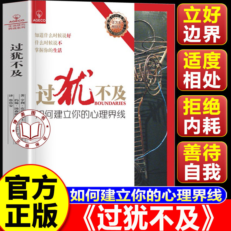 【认准正版】过犹不及 过犹不及原版 如何建立你的心理界线 搭建清晰心理边界 平衡人际关系 摆脱讨好型内耗