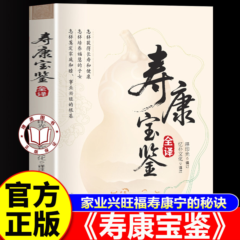 【官方正版】寿康宝鉴 家业兴旺福寿康宁的秘诀 原文白对照白话文全译