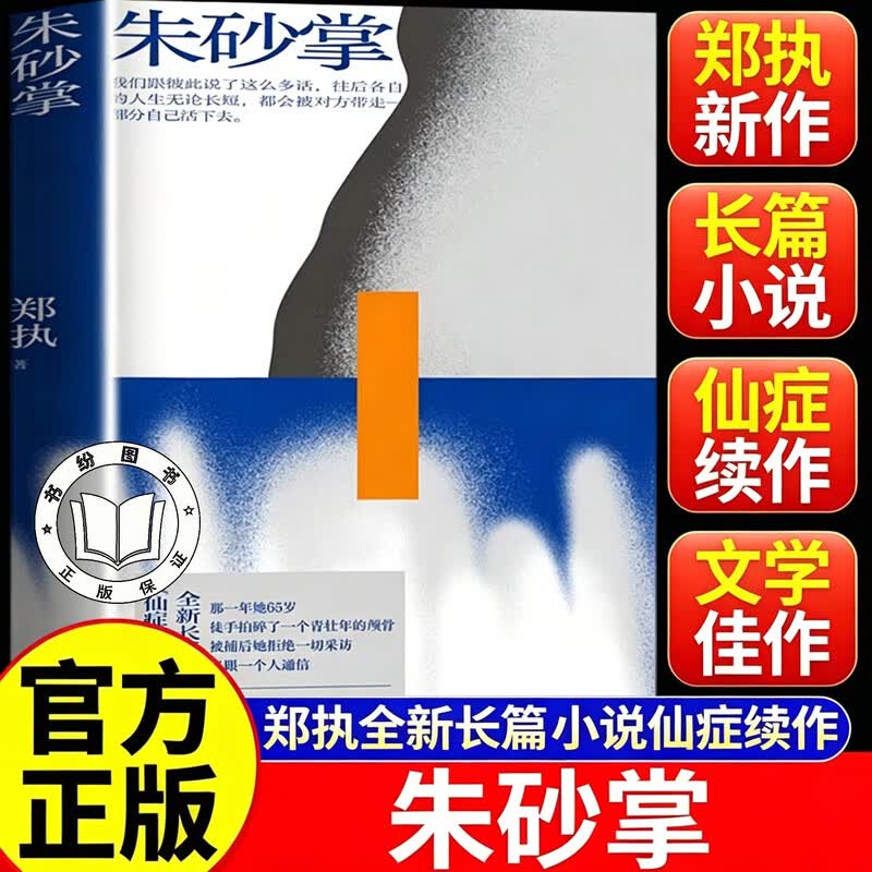 【官方正版】朱砂掌 作者郑执暌违六年全新长篇 那一年她65岁 徒手拍死一个壮年男人