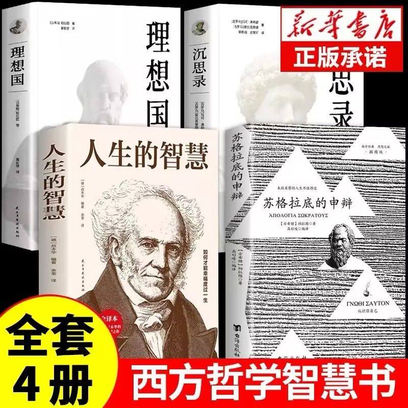 【认准正版】苏格拉底的申辩 苏格拉底的申辩篇罗翔 正版理想国柏拉图罗翔对话录沉思录西方哲学史书籍