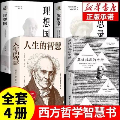 【认准正版】苏格拉底的申辩 苏格拉底的申辩篇罗翔 正版理想国柏拉图罗翔对话录沉思录西方哲学史书籍
