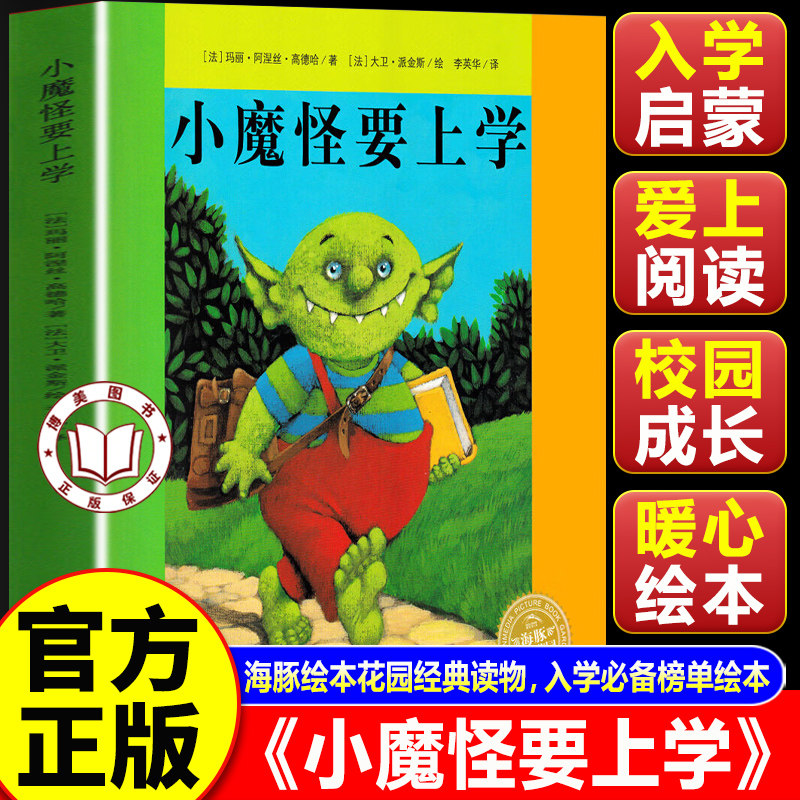 【官方正版】小魔怪要上学绘本 海豚绘本花园经典读物 3-8岁幼儿园入学必榜单绘本