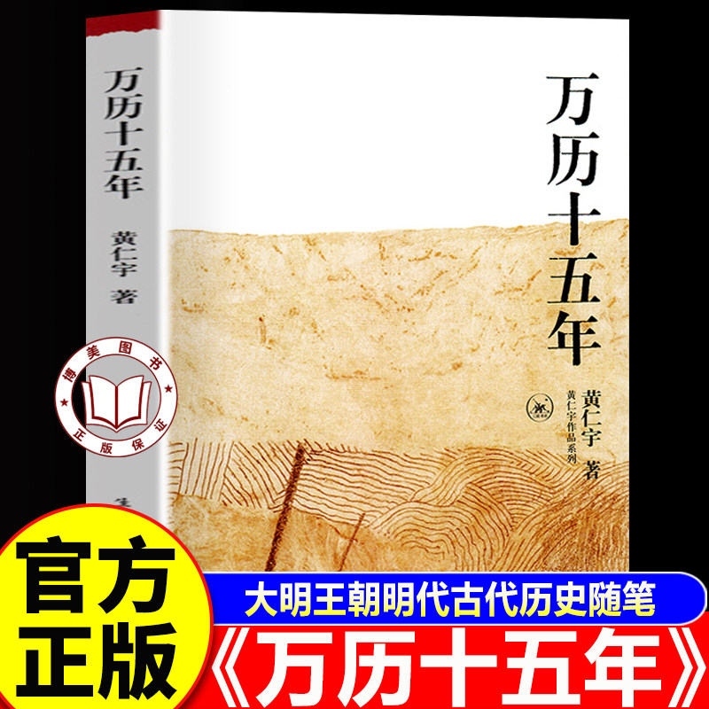 【官方正版】万历十五年黄仁宇正版 黄仁宇成名代表作 明朝那些事儿中国古代史通史历史中华书
