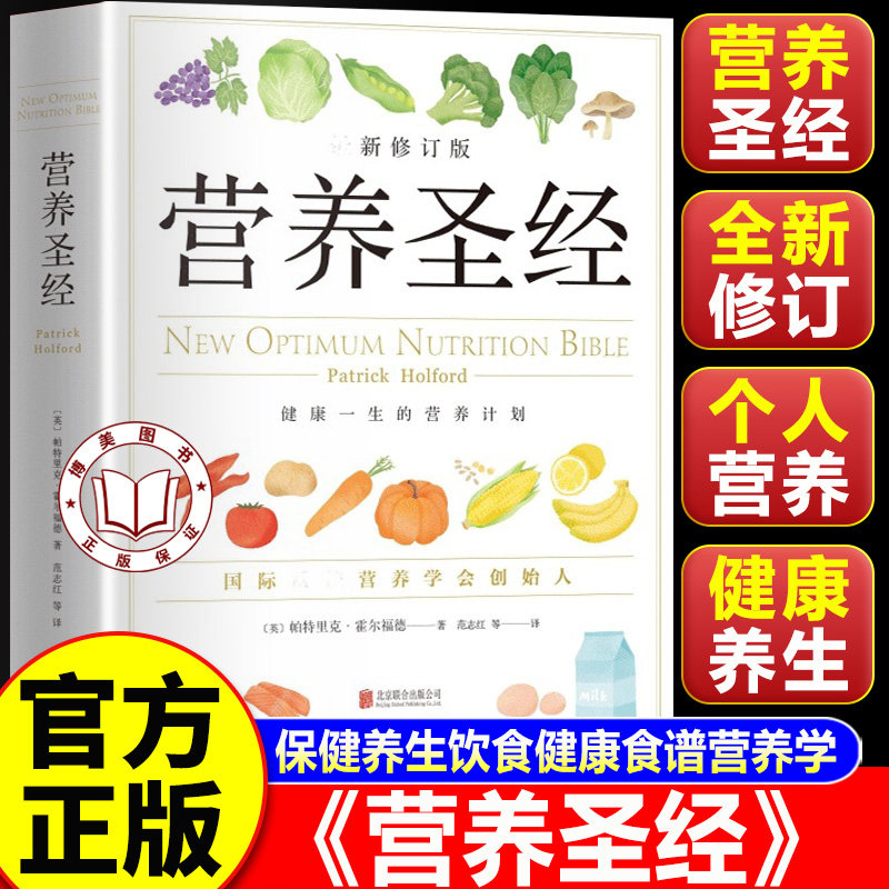 【官方正版】营养圣经 营养学家帕特里克霍尔福德代表作 经典健康营养学书