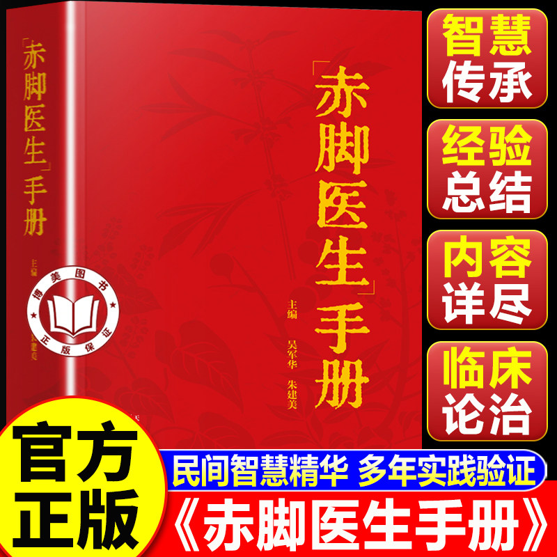 【认准正版】赤脚医生手册 赤脚医生手册69年原版 全科医疗医药宝典 家庭常备生活百科书籍