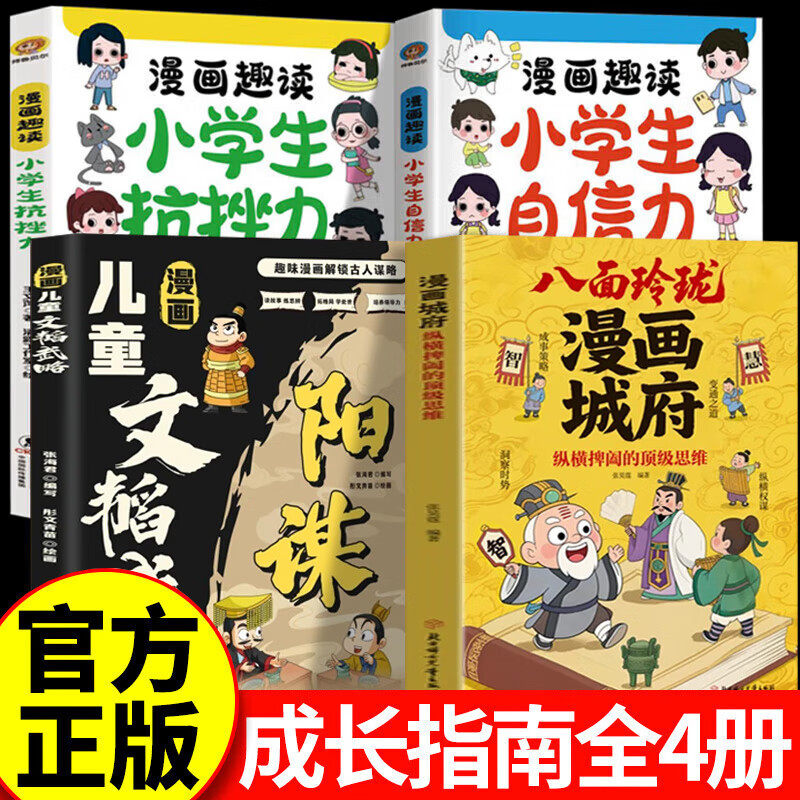【认准正版】八面玲珑漫画城府 漫画版纵横捭阖的顶级思维 官方正版 培养孩子领导力提升观察力思维力书籍