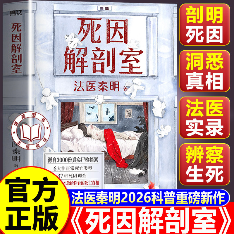 【认准正版】死因解剖室 法医秦明死因解剖室 2026科普书系列新作 源自3000份真实尸检档案 法医科普纪实读物