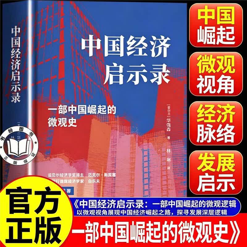 【官方正版】中国经济启示录 华强森著 一部中国崛起的微观史