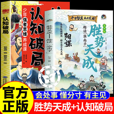 【认准正版】胜势天成漫画书 阳谋漫画 盛世天成 盛势天成趣读淮南子 培养孩子强者变通思维