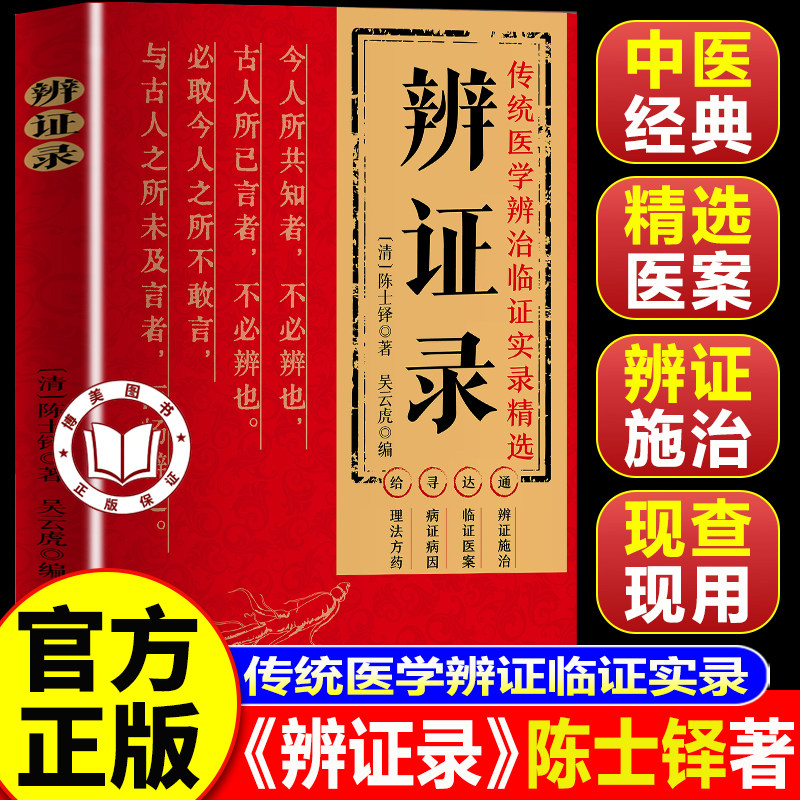 【官方正版】辨证录 辨症录 辨证录陈士铎 陈士铎医学全书 传统医学辨证临证实录精选医案