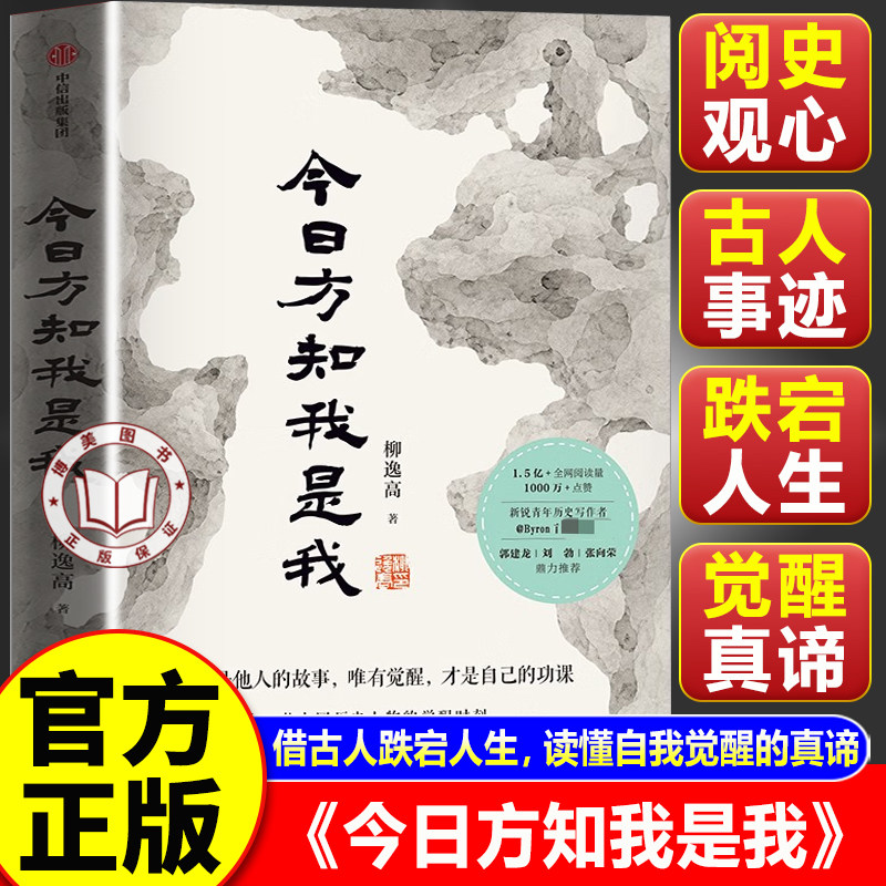 【官方正版】今日方知我是我 柳逸高作品 十一位中国历史人物的觉醒时刻 中信出版社