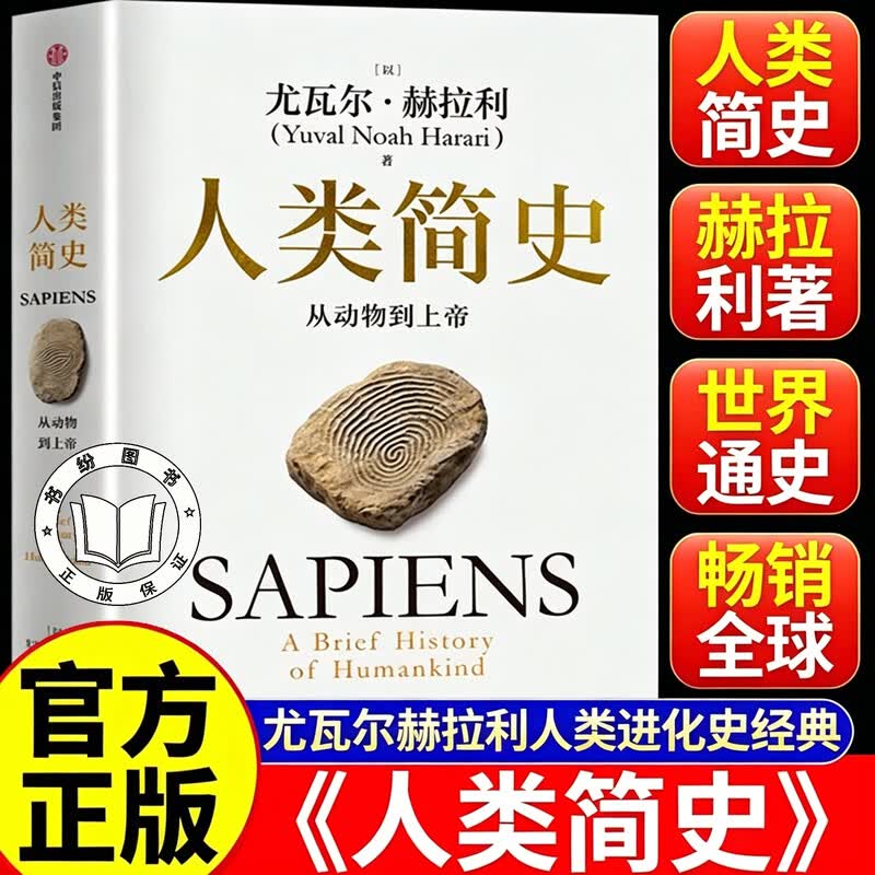 【认准正版】人类简史 人类简史正版 人类简史尤瓦尔赫拉利 从动物到上帝 白金纪念版 叩问人类未来书籍