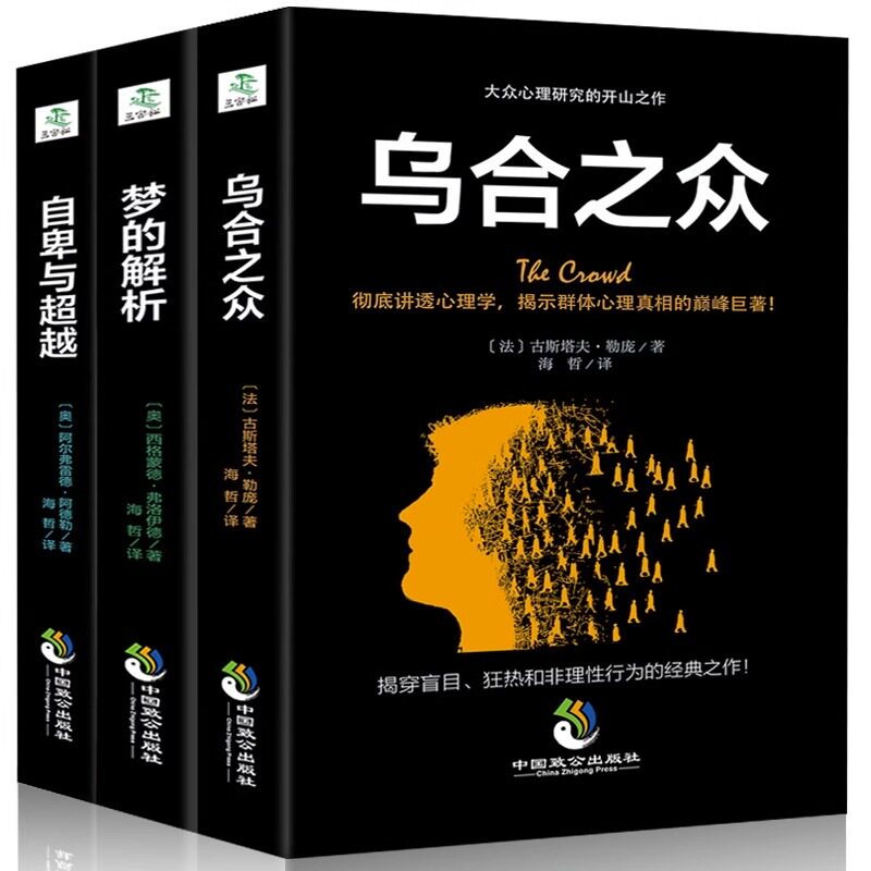 【认准正版】乌合之众正版梦的解析自卑与超越 弗洛伊德社会心理学与生活 大众心理研究人际交往心理学书籍
