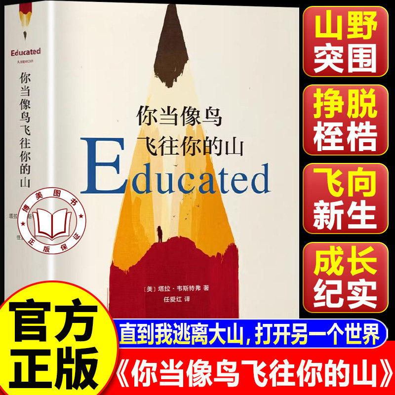 【认准正版】你当像鸟飞往你的山 当你像鸟飞往你的山正版 中文版 勇敢做自己 原生家庭教育女性励志