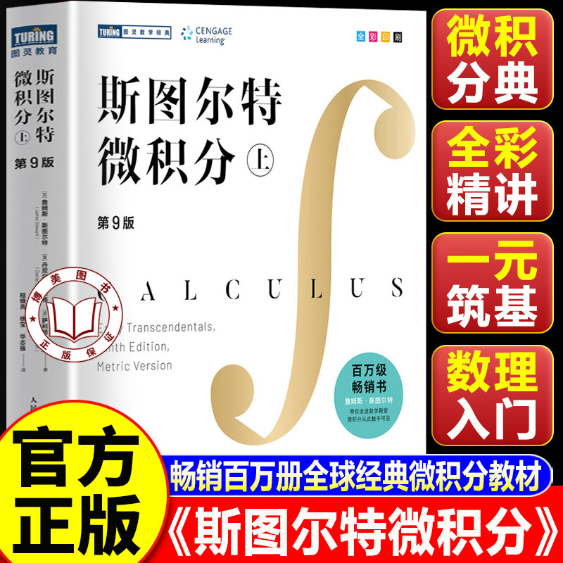 【认准正版】斯图尔特微积分 上册 第9版 詹姆斯·斯图尔特著 全彩印刷 微积分的百科全书