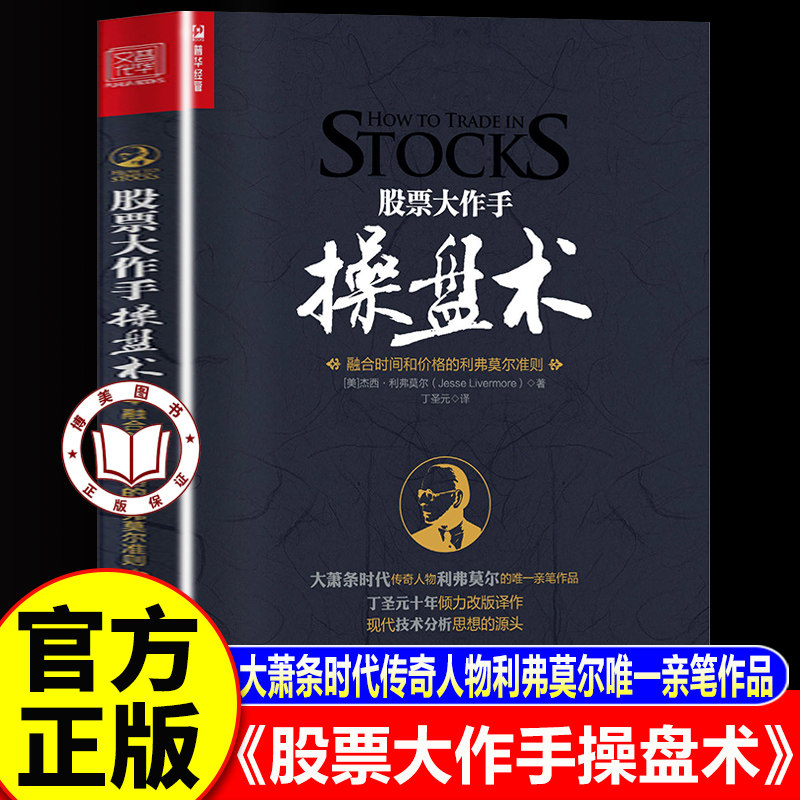 【认准正版】股票大作手操盘术 融合时间和价格的利弗莫尔准则 丁圣元译 股票操盘 人民邮电出版社