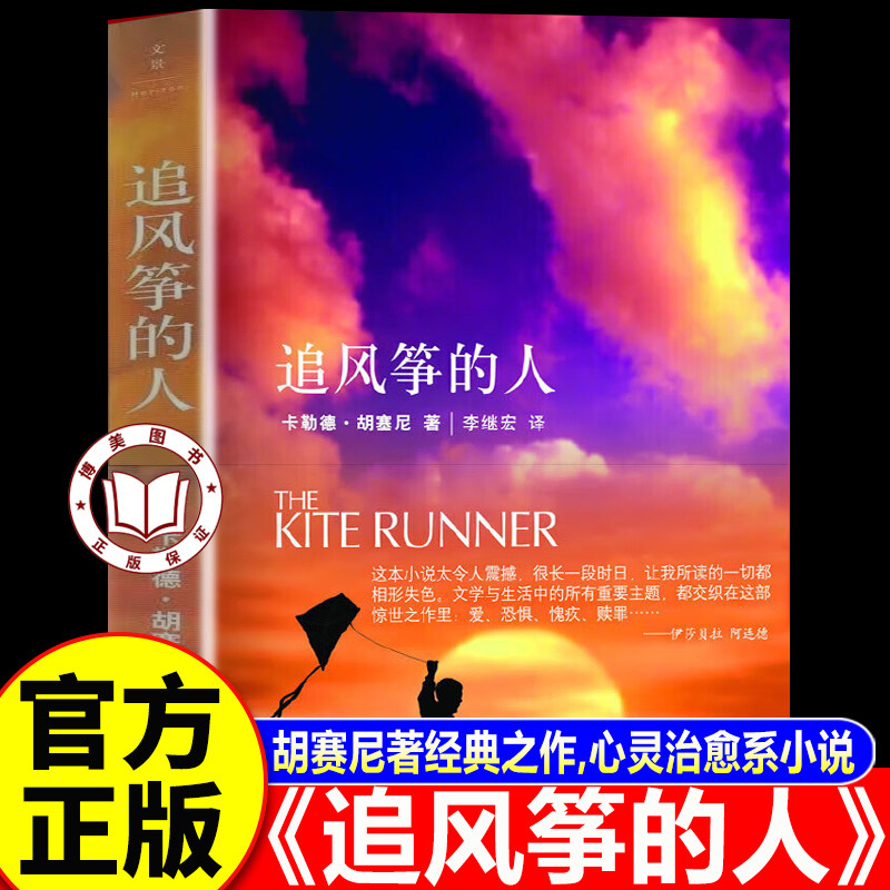 【官方正版】追风筝的人 追风筝的人正版 胡塞尼著中文版