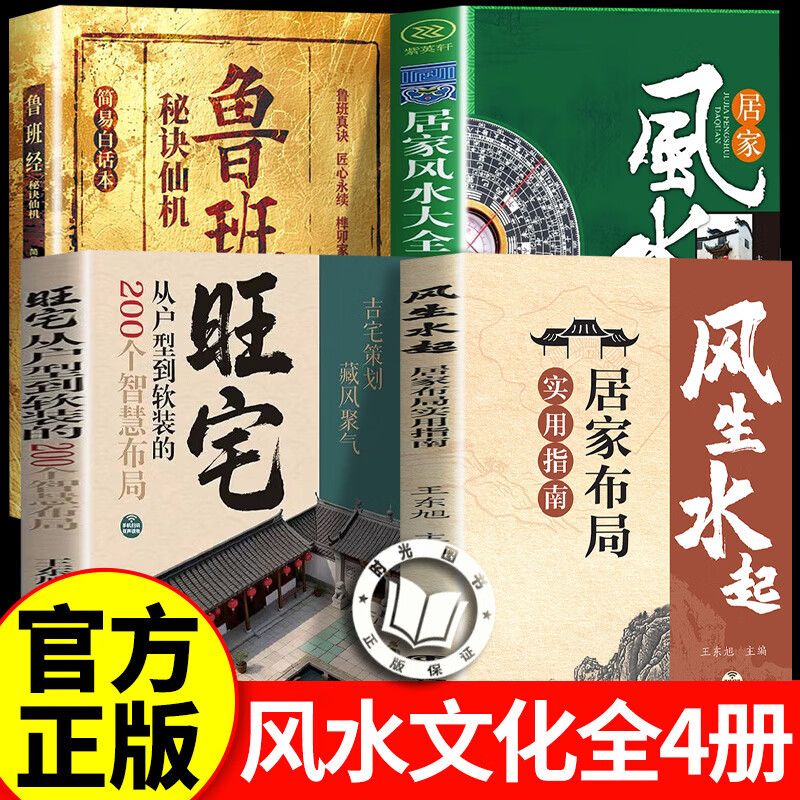【官方正版】风生水起居家布局实用指南 图解风水书籍大全 居家风水大全 风水宝典书