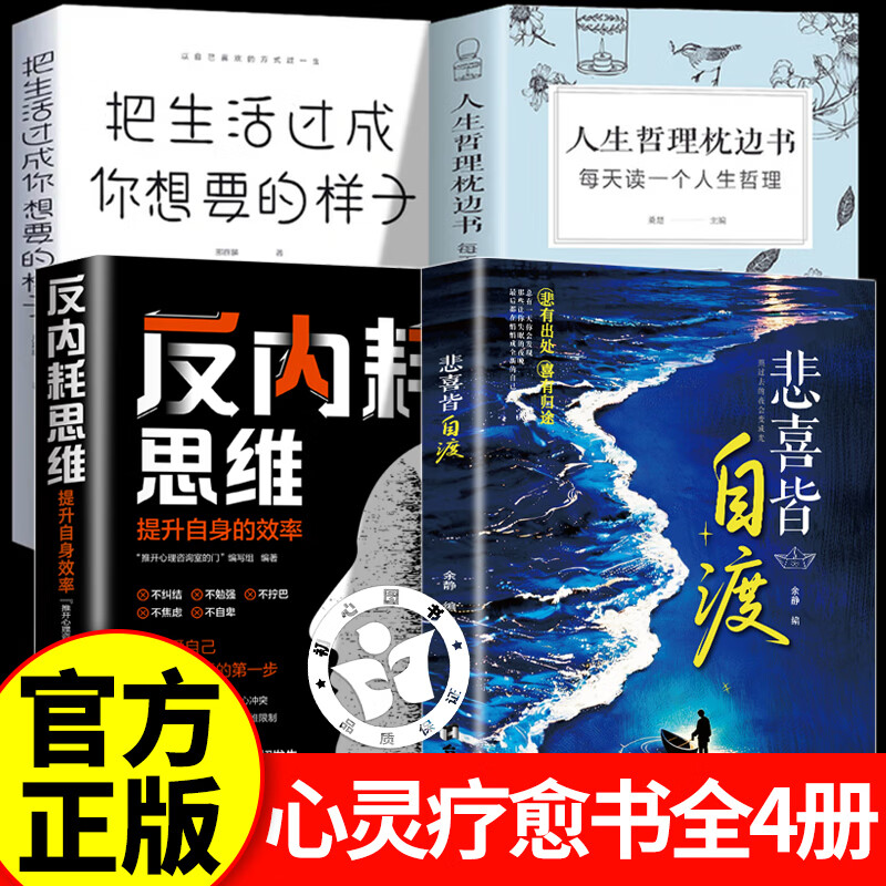 【官方正版】悲喜皆自渡+反内耗思维+人生哲理+生活 看见真实的自己 面对自己接受一切的不完美